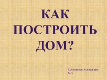 Урок Окружающий мир 1 класс УМК Школа России Как построить дом?