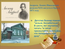 Презентация по русской литературе на тему: Биография Л.Н. Андреева