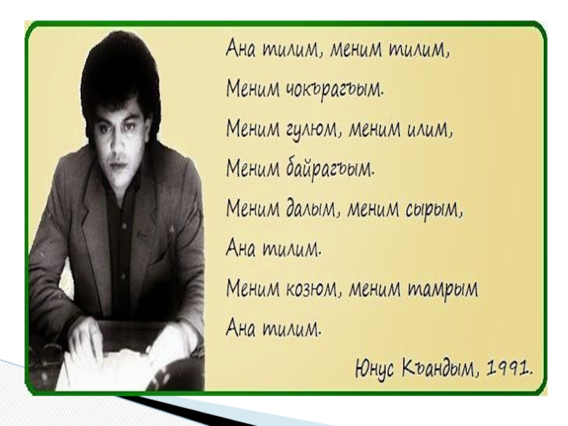 Анам стих. Ана тилим стих на крымскотатарском.