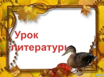 Презентация по литературному чтению на тему Д. Мамин-Сибиряк Серая Шейка