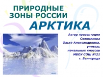 Презентация по окружающему миру. Арктика