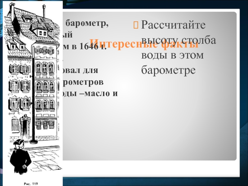 На рисунке 131 изображен водяной барометр созданный паскалем в 1646 году какой высоты был