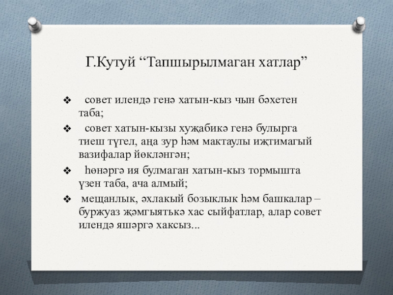 Г.Кутуй “Тапшырылмаган хатлар” совет илендә генә хатын-кыз чын бәхетен таба; совет хатын-кызы хуҗабикә генә булырга тиеш түгел,