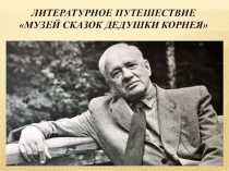 Презентация к уроку литературного чтения сказки К.И. Чуковского (викторина)