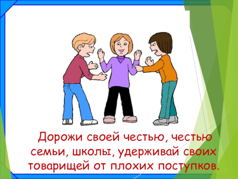 Классный час честь. Рисунок на тему честность и искренность. Честность для детей. Честью семьи дорожи. Поговорки на тему честь честность.