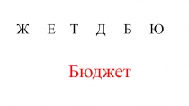 Презентация по окружающему миру на темуСемейный бюджет ( 3 класс)