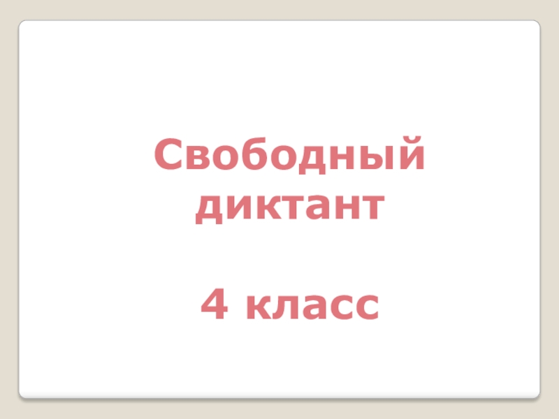 Свободный класс. Свободный диктант 4 класс.