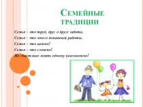Семейные традиции (в рамках проекта Культура и традиции разных народов)