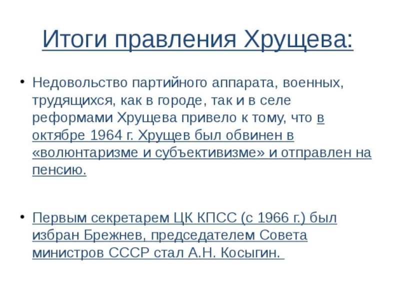 Используя интернет составьте презентацию о деятельности хрущева взяв за основу слова э неизвестного