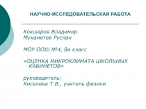 Презентация по физике Оценка микроклимата школьных кабинетов