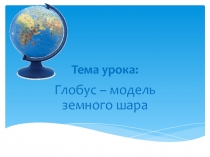 Презентация по географии на тему: Глобус - модель земного шара