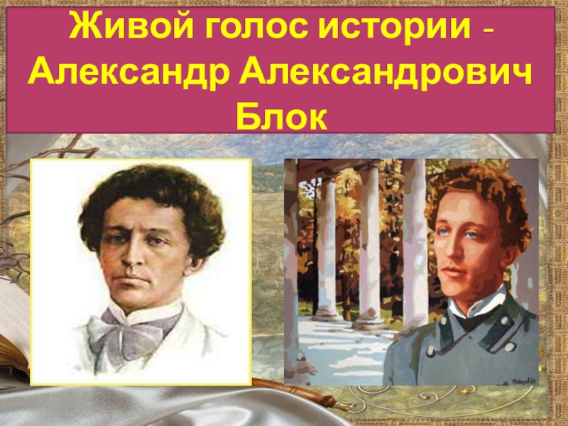 Живой голос истории - Александр Александрович Блок