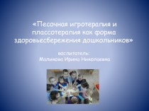 Песочная игротерапия и плассотерапия как форма здоровьесбережения дошкольников