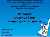 Научно-исследовательская работа История происхождения канцелярской скрепки