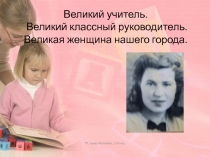 Неля Дмитриевна Бесходарная Великий учитель