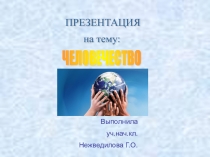 Презентация по окружающему миру Человечество.