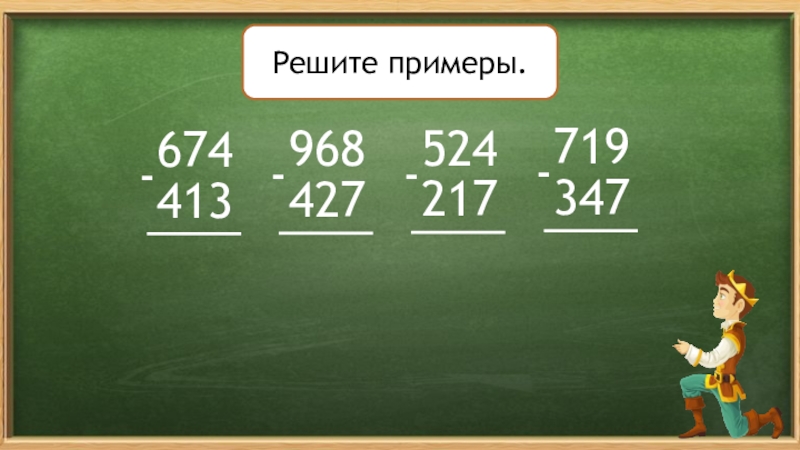 Письменное вычитание в пределах 1000