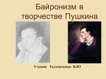 Презентация по МХК для урока в 11 классе на тему Влияние Д.Байрона на А.Пушкина