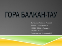 Исследовательский проект Памятник природы гора Балкан-тау