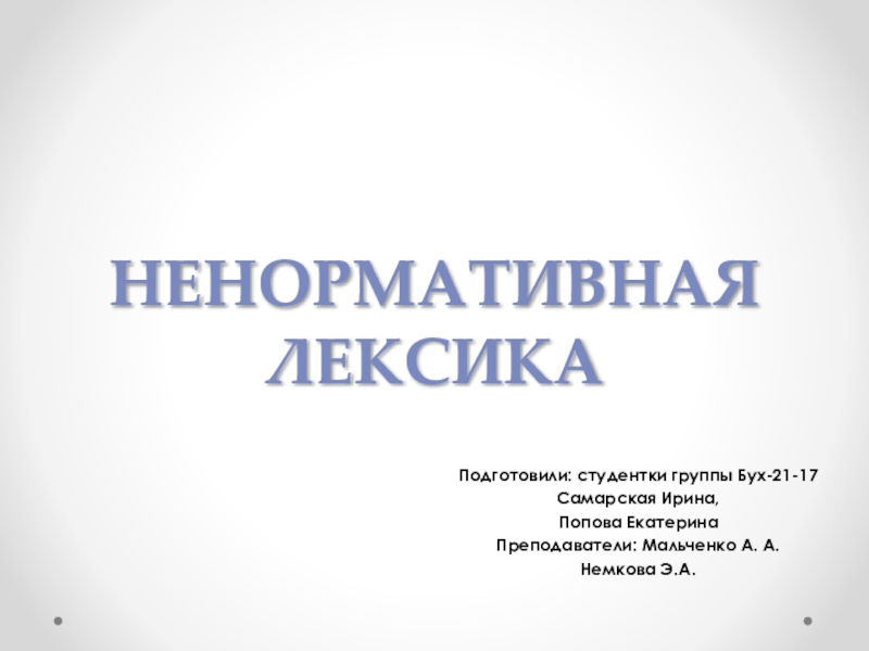 Влияние нецензурной и обсценной лексики на человека проект по литературе