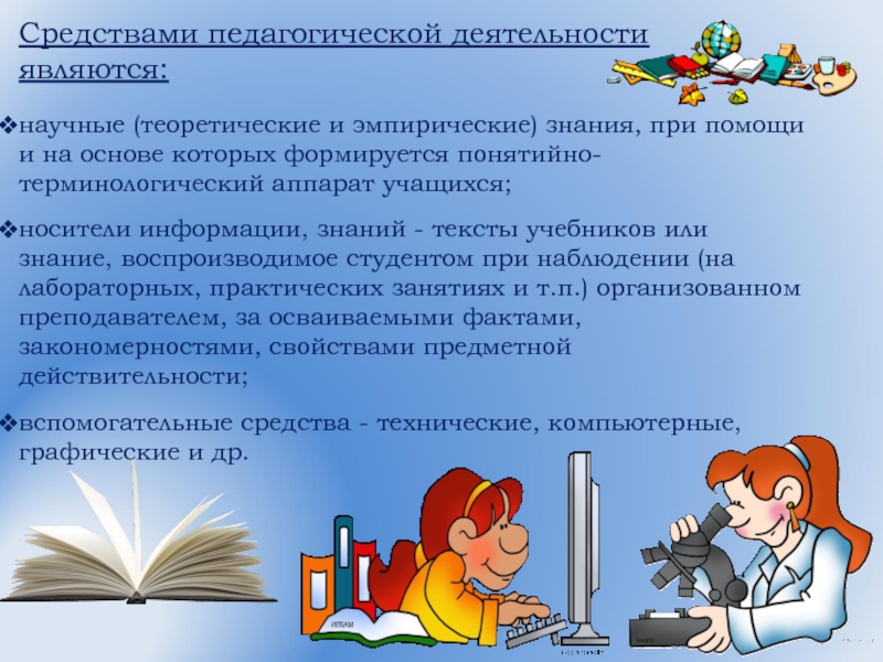 Средства педагога. Средства педагогической деятельности. Средствами педагогической деятельности являются. Средства педагогической работы. Средства деятельности учителя.