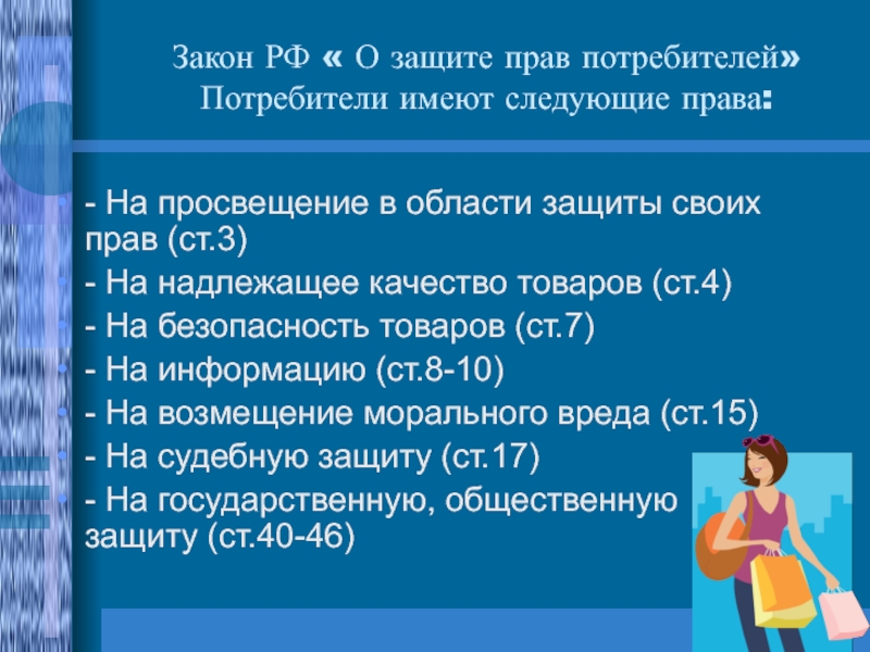 Права потребителя 8 класс обществознание презентация