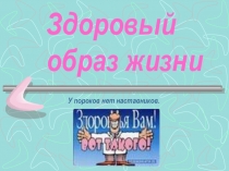 Презентация Здоровый образ жизни