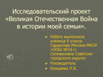 Презентация к исследовательской работе на тему ВОВ в истории моей семьи