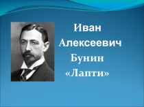 Презентация к уроку И.А. Бунин для учащегося с ОВЗ