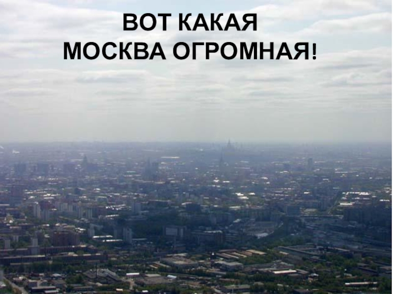 Москва какой огромный странноприимный. Москва какой огромный. Стих Москва какой огромный. Москва какой огромный Странноприимный дом.