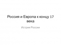 Россия и Европа к концу 17 века