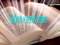 Библия и ветхий завет