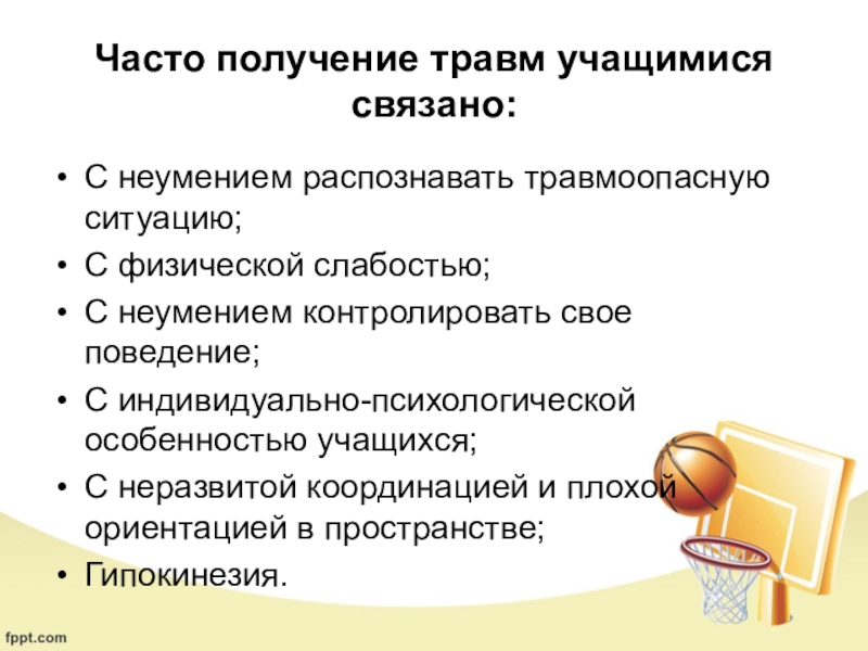 Физическое получение. Предупреждение травматизма на занятиях физической культурой. Предотвращение травматизма на занятиях физической культурой. Профилактика травматизма на уроках физкультуры. Профилактика травматизма на занятиях физической культурой.