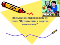 Презентация по математике на тему Внеклассное мероприятие для начальной школы