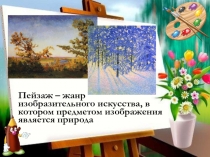 Презентация по русскому языку к уроку Подготовка к сочинению по картине А.А.Пластова Первый снег