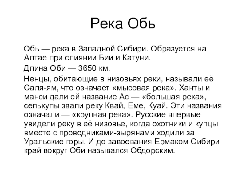 Описание реки обь по плану 5 класс география