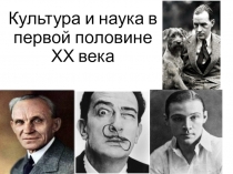 Презентация по истории  Культура первой половины ХХ века