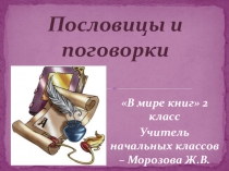 Презентация по теме Пословицы