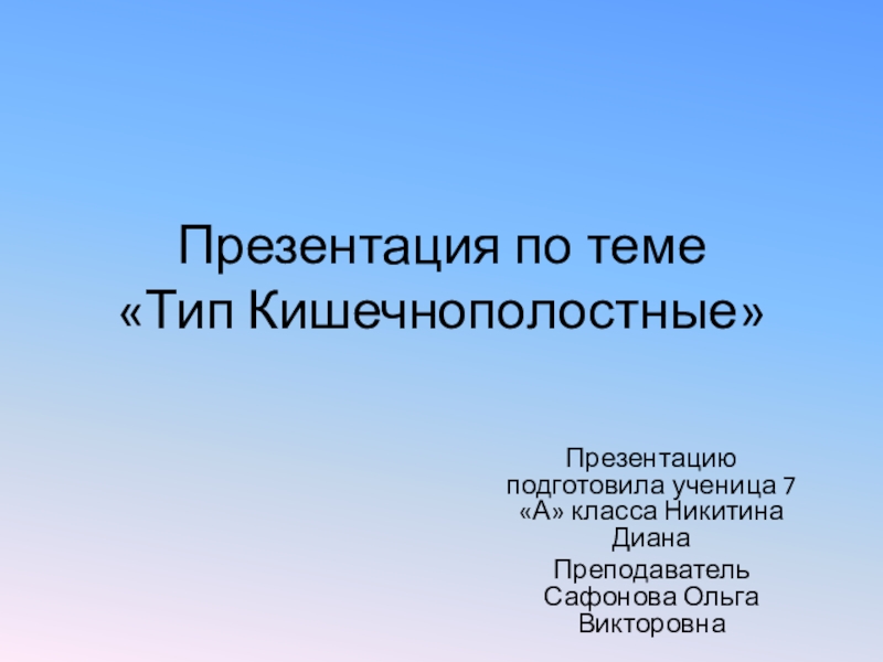 Презентация по биологии 7 класс кишечнополостные