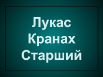 Лукас Кранах Старший