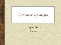 Презентация к уроку : Духовная культура