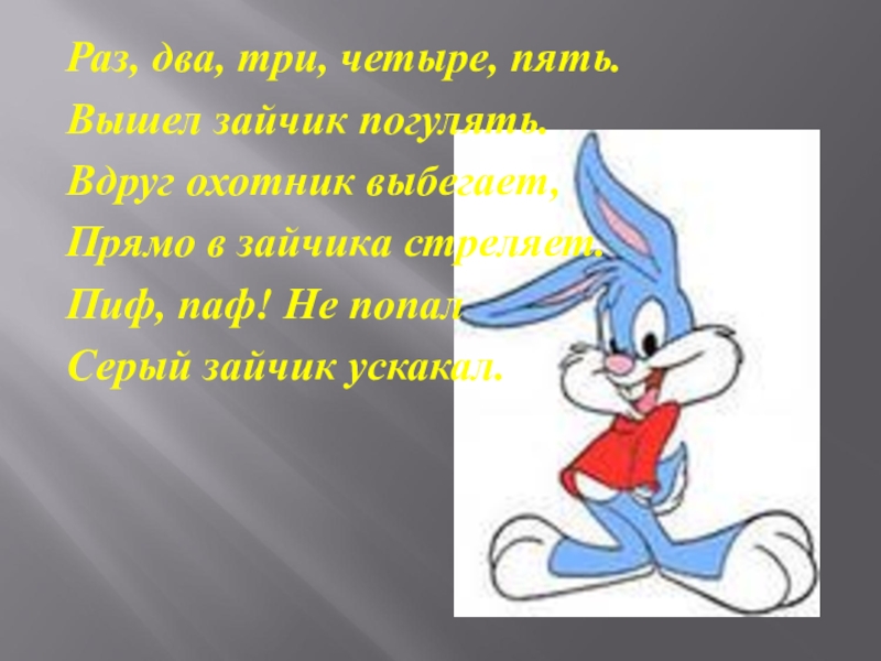 Пять вышел. «Раз, два, три, четыре, пять, вышел зайчик погулять…», ф.б. Миллер (1851). Раз два три четыре пять цифры. Раз два три картинки. Три четыре.