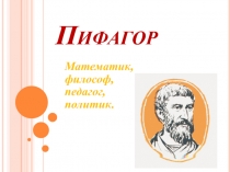 Пифагор