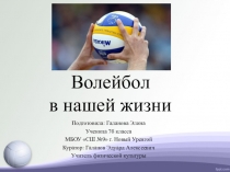 Волейбол в нашей жизни