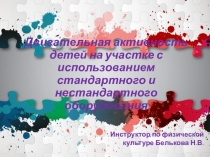 Двигательная активность детей на прогулке с использованием нестандартного оборудования