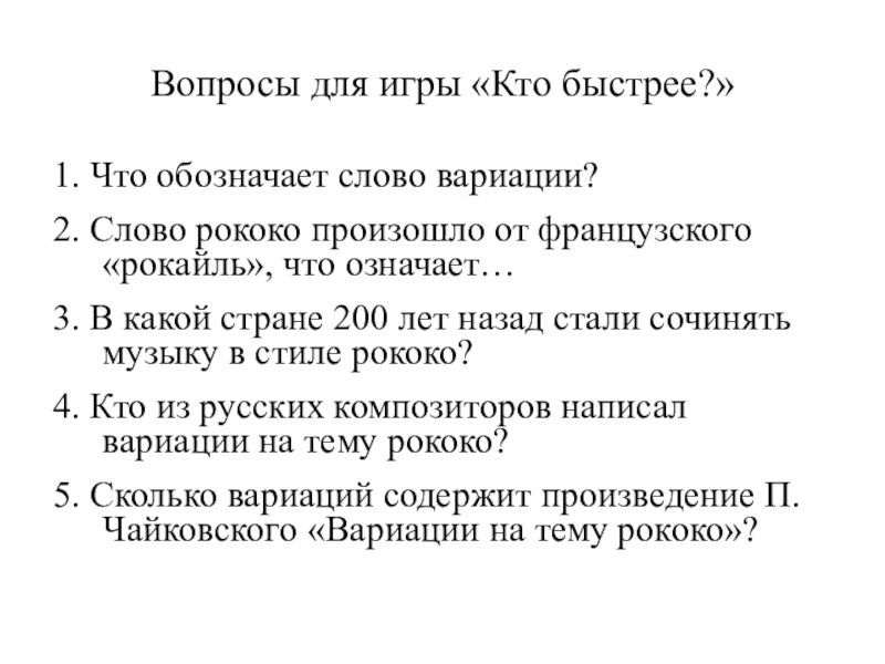 Вариации на тему рококо 4 класс презентация