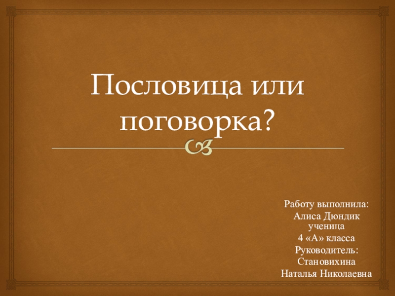 Ответьте на вопросы пословицей или поговоркой