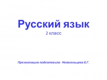 Презентация по русскому языку на тему Наблюдение над написанием и произношением слов с безударными гласными в корне (2 класс).