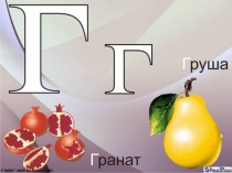 Презентация по татарскому языку на тему  [г] авазы, г хәрефе