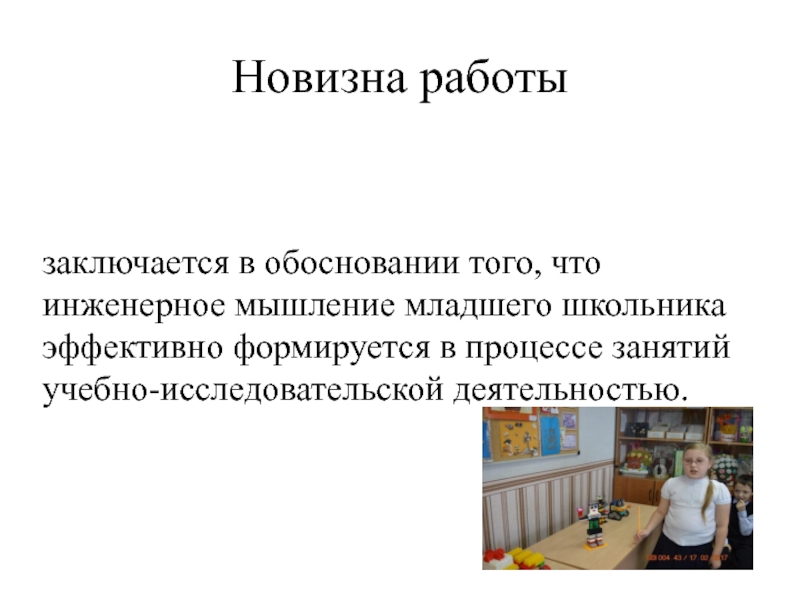 Формирование инженерного мышления. Мышление младшего школьника. Инженерное мышление. Развитие инженерного мышления. Предпосылки инженерного мышления в детском саду.